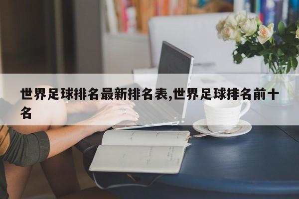 世界足球排名最新排名表,世界足球排名前十名