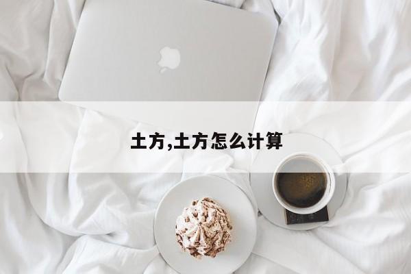 土方,土方怎么计算