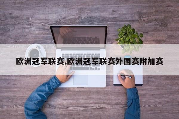 欧洲冠军联赛,欧洲冠军联赛外围赛附加赛