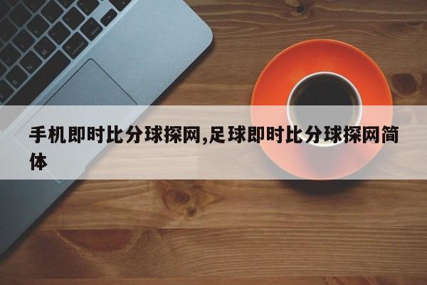 手机即时比分球探网,足球即时比分球探网简体