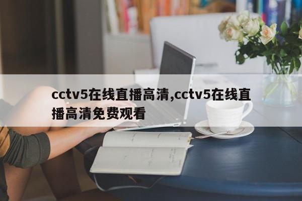 cctv5在线直播高清,cctv5在线直播高清免费观看