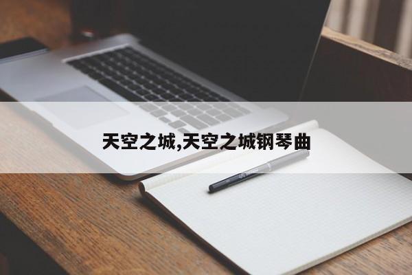 天空之城,天空之城钢琴曲