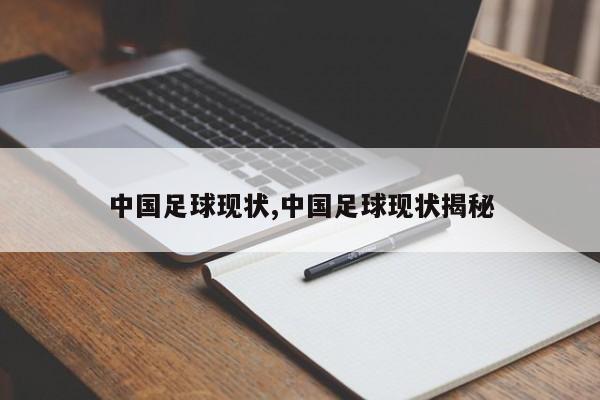 中国足球现状,中国足球现状揭秘
