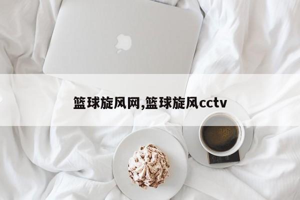 篮球旋风网,篮球旋风cctv