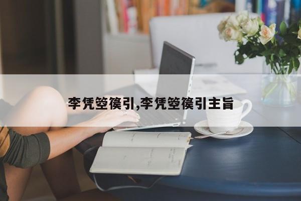 李凭箜篌引,李凭箜篌引主旨