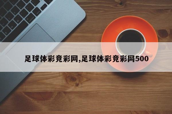 足球体彩竞彩网,足球体彩竞彩网500