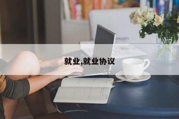 就业,就业协议
