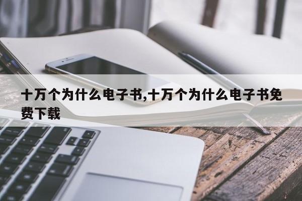 十万个为什么电子书,十万个为什么电子书免费下载