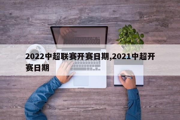 2022中超联赛开赛日期,2021中超开赛日期
