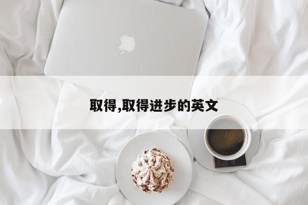 取得,取得进步的英文