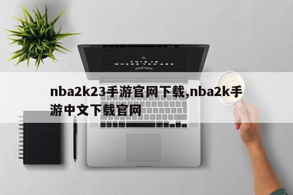 nba2k23手游官网下载,nba2k手游中文下载官网